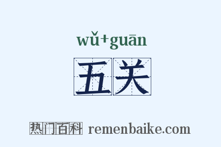五关是什么意思的图片